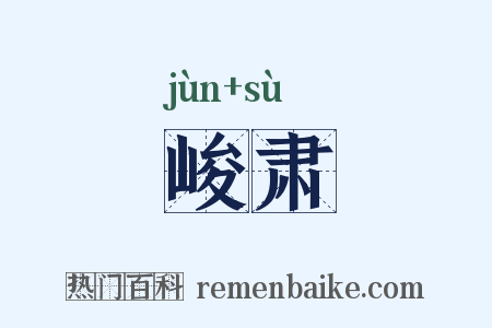 峻肃是什么意思的图片